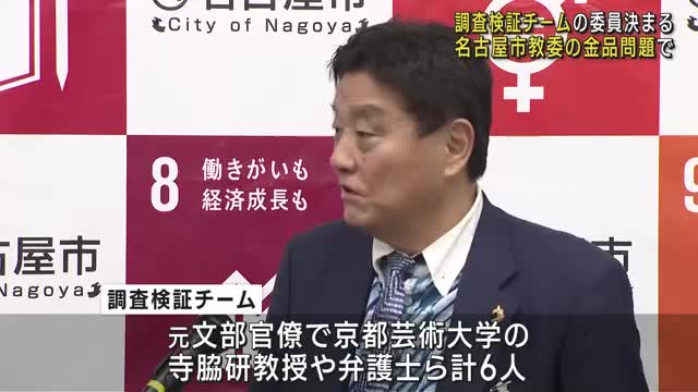 名古屋市教委の金品受領問題で、調査検証チームの委員を発表 元文部官僚や弁護士ら6人- 名古屋テレビ【メ～テレ】