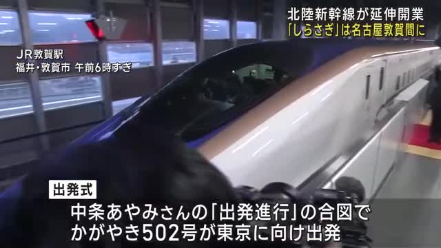 北陸新幹線の金沢～敦賀が開業 特急「しらさぎ」は名古屋～敦賀の運行に 「やはり不便は不便」- 名古屋テレビ【メ～テレ】