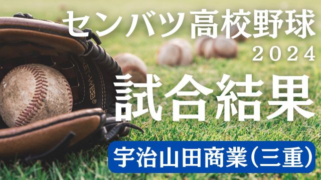 春のセンバツ高校野球】三重・宇治山田商が驚異の追い上げを見せるも2 