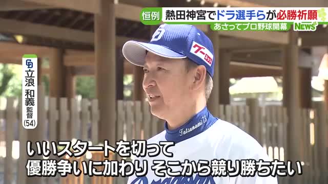 13年ぶりリーグ優勝へ 中日ドラゴンズの立浪監督や選手たちが名古屋の熱田神宮で必勝祈願 - 名古屋テレビ【メ～テレ】