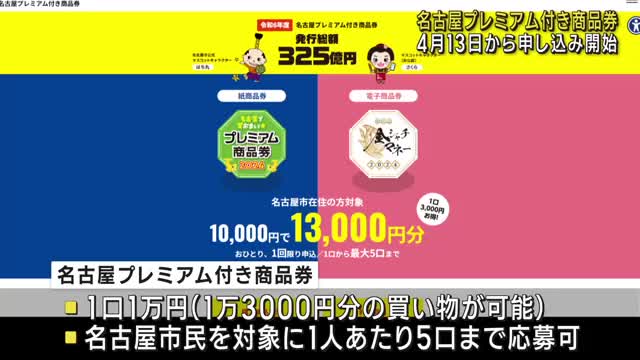 1万円で1万3000円分」名古屋市のプレミアム付き商品券 販売申し込み開始へ 総額325億円分- 名古屋テレビ【メ～テレ】