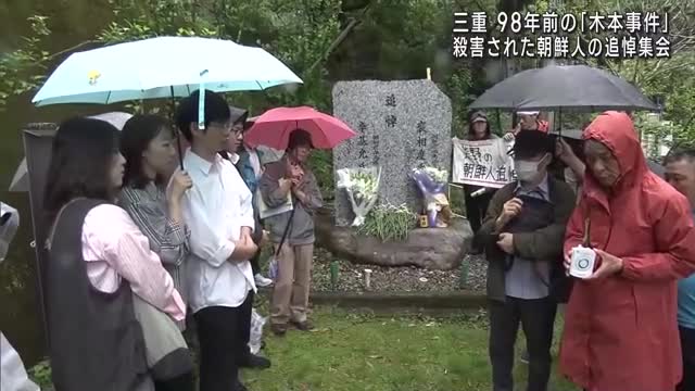 98年前の「木本事件」 殺害された朝鮮人2人の追悼集会に約60人が参加 三重県熊野市