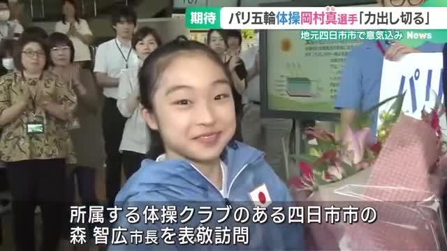 パリ五輪体操の女子日本代表に内定　岡村真選手が意気込み語る「力を出し切る」