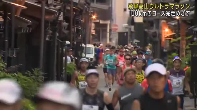 飛騨高山ウルトラマラソン　約3300人が過酷なコースに挑戦　岐阜県高山市