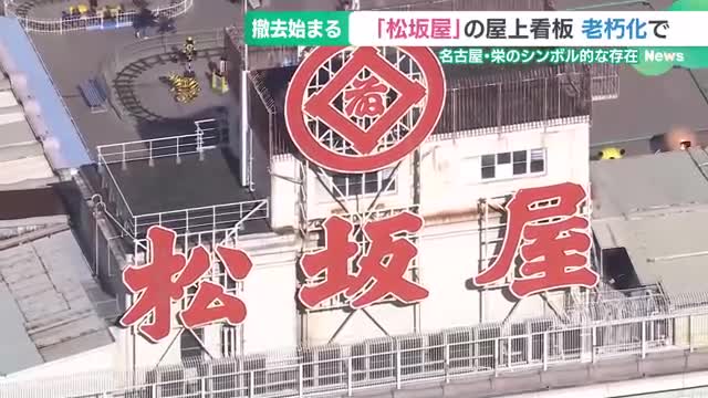 松坂屋の屋上看板、老朽化で撤去始まる　名古屋・栄のシンボル的存在「再利用も検討したい」