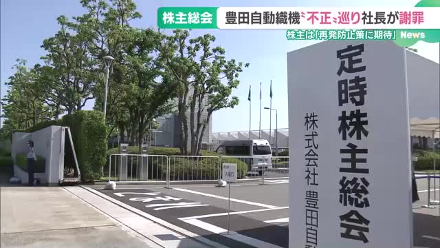 豊田自動織機が株主総会　認証試験の不正を謝罪　トヨタ自動車の豊田会長は欠席