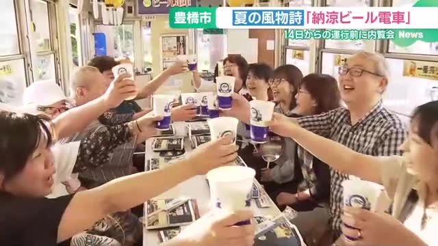 夏の風物詩「納涼ビール電車」　運行が始まるのを前に内覧会　愛知県豊橋市