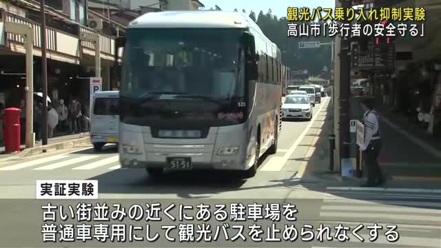 観光名所・飛騨高山　市中心部に観光バス乗り入れ抑制の実証実験　歩行者の安全図る