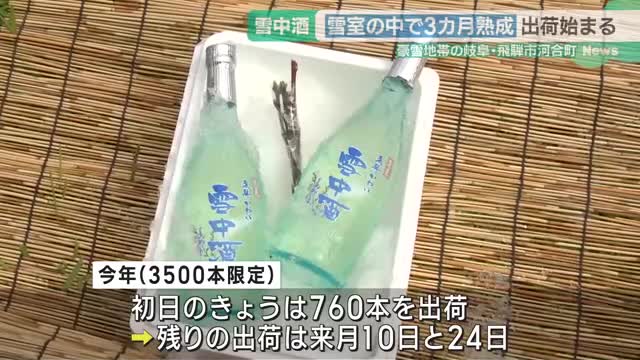 雪室で熟成させた日本酒の出荷が始まる　岐阜県飛騨市