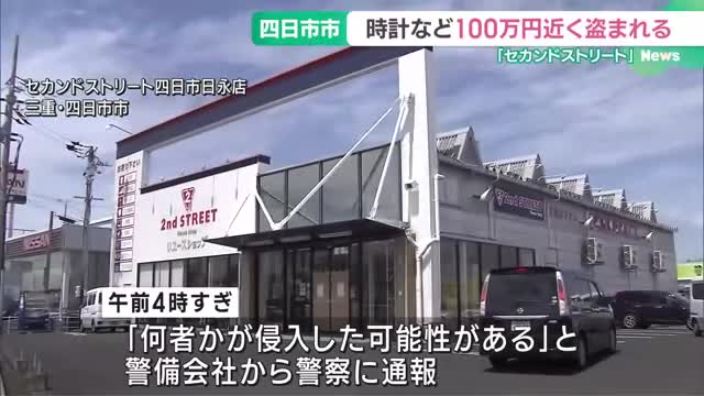 「セカンドストリート」で時計など100点以上が盗まれる　被害額は100万円近くに　三重県四日市市