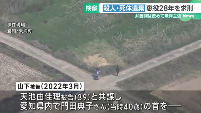 女性を殺害し畑に遺棄した男に懲役28年を求刑　愛知県