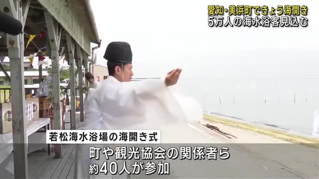 若松・小野浦・野間の3カ所海開き　今年は海水浴場利用者5万人見込む　愛知県美浜町