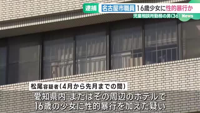 16歳の少女にホテルで性的暴行を加えた疑い　児童相談所勤務の職員の男(36)を逮捕　名古屋