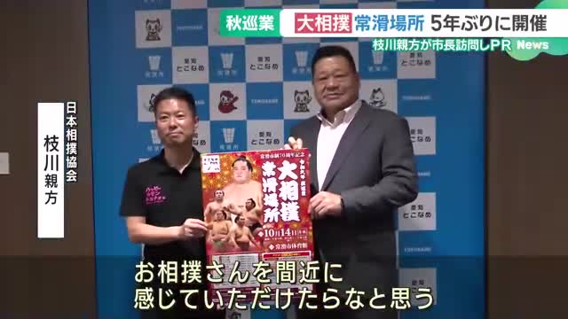 秋巡業・大相撲常滑場所　枝川親方が市長を訪問しPR「お相撲さんを間近に感じて」　