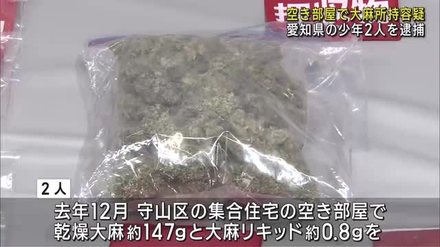 集合住宅の空き部屋に入り込み大麻を所持容疑　少年2人を逮捕　名古屋市
