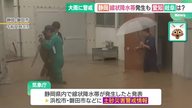 静岡県で線状降水帯が発生　愛知・岐阜では洪水警報が発表されるなど非常に激しい雨を観測