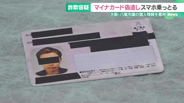 マイナカードを偽造しスマホをだまし取ったか　詐欺などの疑いで自営業の男(39)を逮捕・送検　名古屋