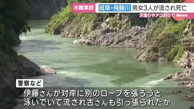 岐阜・飛騨川で男女計3人が死亡　沢登りやアユの友釣りで流されたか　当時は雨の影響で増水