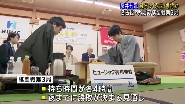 藤井聡太七冠が最年少で「永世」称号を獲得か　名古屋・大須で対局