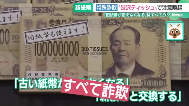 「旧紙幣が使えなくなる」はウソ！新紙幣発行に便乗した詐欺に注意　“渋沢ティッシュ”で呼びかけ
