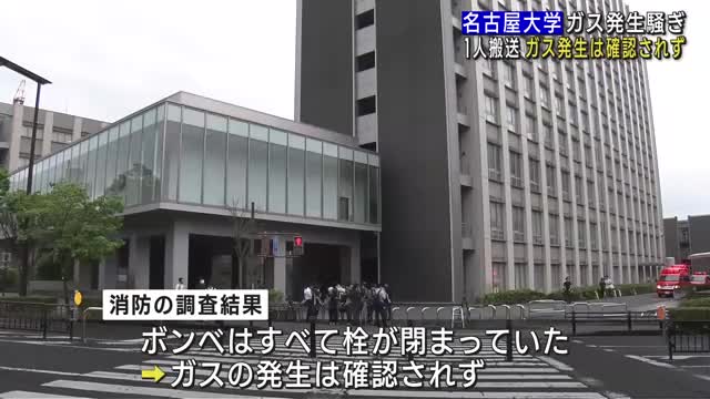 名古屋大学でガス発生騒ぎ　男性教員1人を搬送　消防が調査の結果「ガスの発生の事実は確認できず」