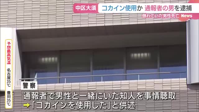 コカイン使用の疑いで通報者の男を逮捕　集合住宅で倒れていた男性は死亡　死因は特定できず　名古屋市