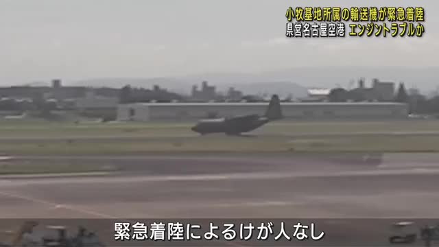 航空自衛隊の輸送機が県営名古屋空港に緊急着陸　一時的に滑走路が閉鎖　エンジン系統にトラブルか