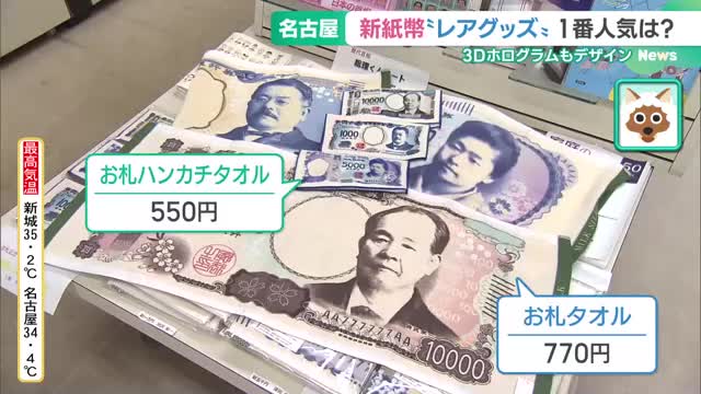 新紙幣の“レアグッズ”が販売　話題の3Dホログラムも再現　1番人気は「渋沢栄一タオル」