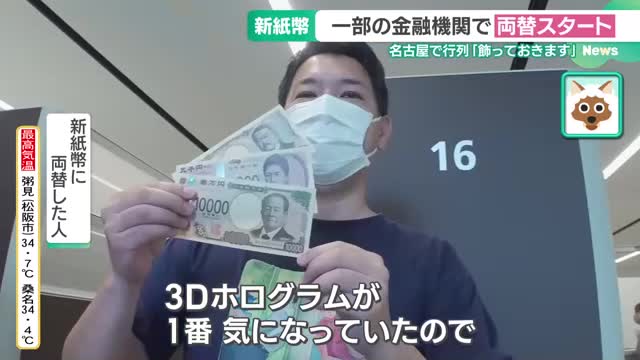 「家でじっくり眺めて楽しみたい」 新紙幣の両替スタート、名古屋の金融機関で行列