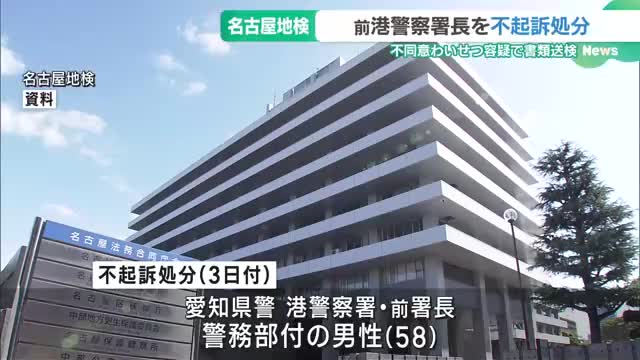 不同意わいせつ容疑で書類送検された愛知県港警察署の前署長を不起訴処分に　名地検　　