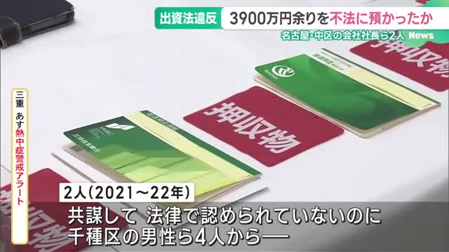 「FXで毎月配当を出す」と3900万円を不法に預かった疑い　名古屋の会社社長ら2人逮捕