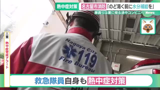 冷却ベストで熱中症対策　名古屋市の救急隊も警戒「のどが渇く前に水分補給を」