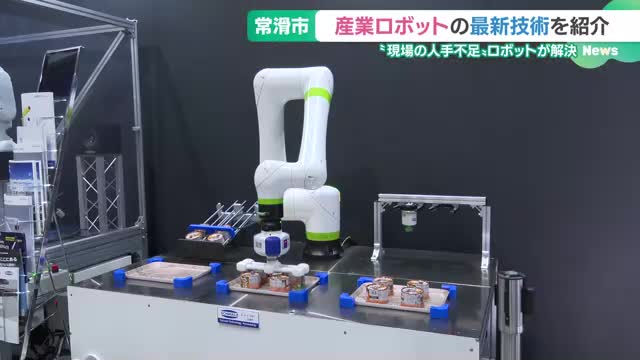 産業ロボットの最新技術を紹介　人手不足の解決が期待できるロボットを展示　愛知