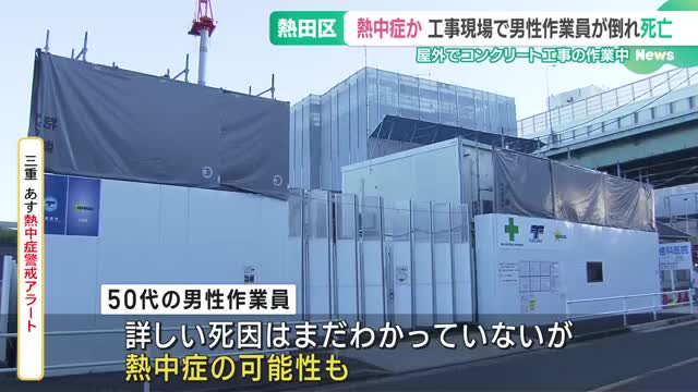 熱中症の可能性も　工事現場で男性作業員が突然倒れ死亡　愛知県には熱中症警戒アラート