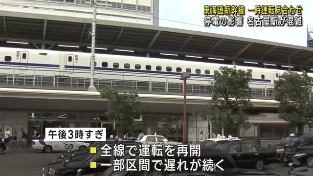「新幹線の中で2時間半待った」停電で東海道新幹線の一部区間が運転見合わせ　名古屋駅も混雑　