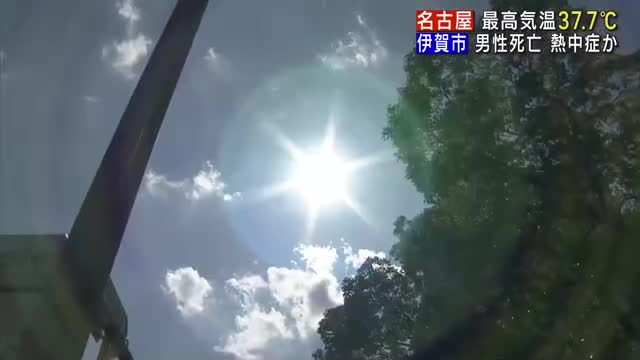 名古屋で最高気温37.7度　三重県伊賀市で草刈りをしていた男性死亡　熱中症か　東海3県は猛烈な暑さ　