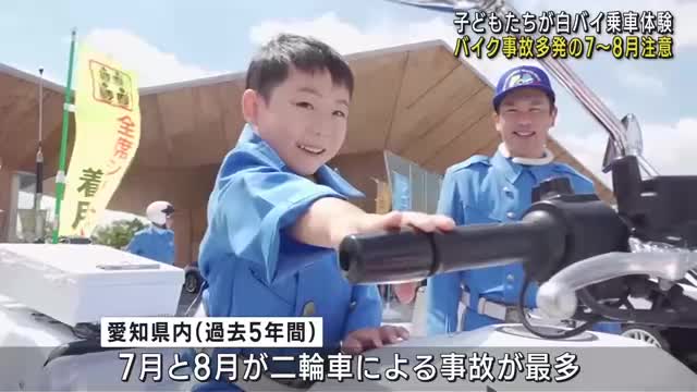 子どもたちが白バイ乗車体験　ツーリング中のライダーなどに事故防止を呼びかける　愛知県警