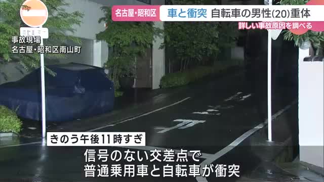 車と自転車が出合い頭の事故 自転車の男子留学生(20)が意識不明の重体 名古屋市昭和区