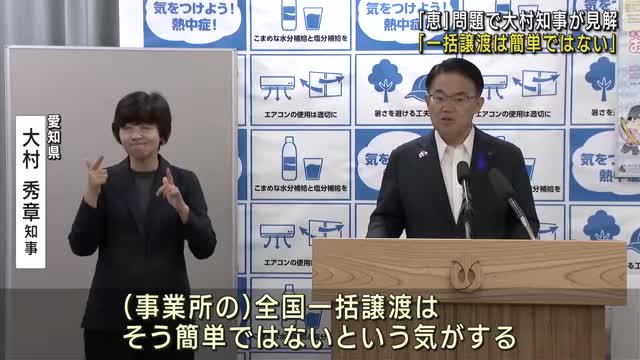 一括譲渡は「簡単ではない」　グループホーム運営「恵」問題で愛知県大村知事が見解示す