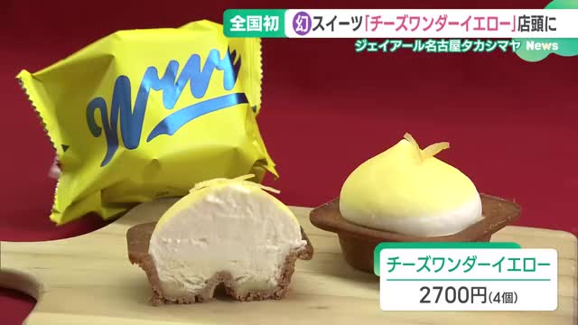 全国初「チーズワンダーイエロー」が名古屋で店頭販売　オンラインでは数分で完売、夏限定「幻」スイーツ