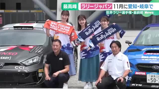 世界最高峰のラリー競技「ラリージャパン」が愛知と岐阜で開催へ　豊田スタジアムでPRイベント