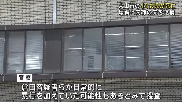 小学1年の女の子が死亡　日常的に虐待か　母親と内縁の夫を逮捕　愛知県犬山市