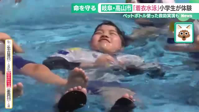 「水の事故から命を守る」着衣水泳の体験やペットボトルを使った救助実演　岐阜・高山市