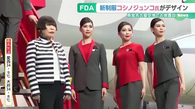 コシノジュンコさんの制服で空旅を案内　客室乗務員の制服を刷新　FDA
