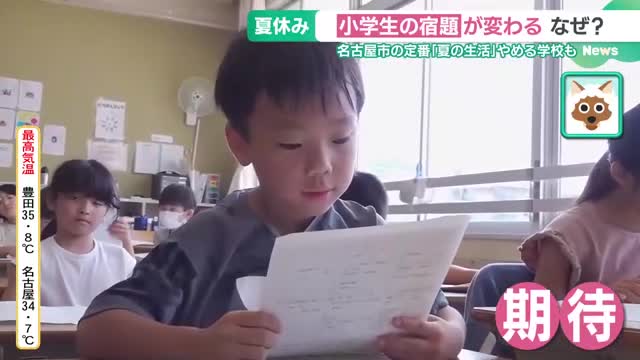 「夏休みの宿題」が変わる？名古屋市民におなじみの“夏の生活”を取りやめる学校も　教育評論家は歓迎