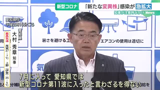 新型コロナ感染拡大で大村愛知県知事が緊急会見「第11波に入ったと言わざるを得えない」