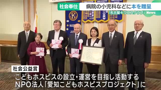 社会奉仕団体「名古屋キワニスクラブ」、子どもたちに456冊の絵本や図鑑など贈呈
