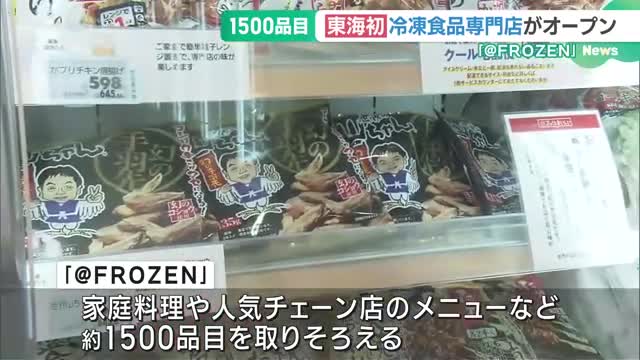 東海エリア初！冷凍食品1500品目を取り扱う専門店が名古屋・南区にオープン　