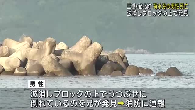 海水浴中の男性(59)が溺死 波消しブロックの上で発見される 飲酒の形跡なし 三重県紀北町