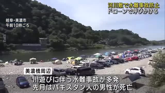 多言語ドローンで水難事故防止を呼びかけ　岐阜県・美濃橋の河川敷　